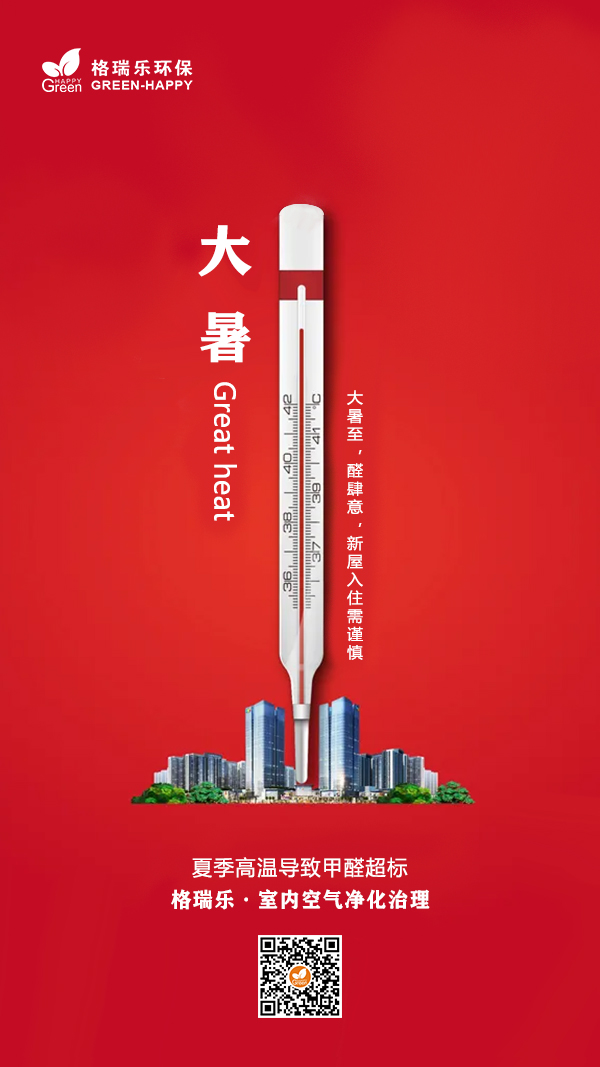 2021大暑节气,格瑞乐,室内空气净化,除甲醛,传统节气