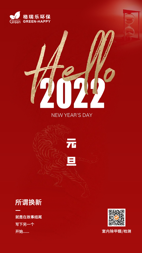 2022元旦快乐,元旦快乐,新年快乐,格瑞乐元旦开心