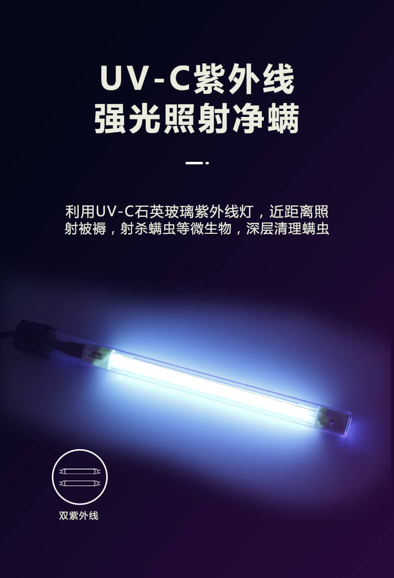 UV-C紫外线强光照射净螨，利用UV-C石英玻璃紫外线灯，近距离照射被褥，射杀螨虫等微生物，深层清理螨虫